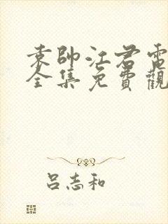 袁帅江君电视剧全集免费观看