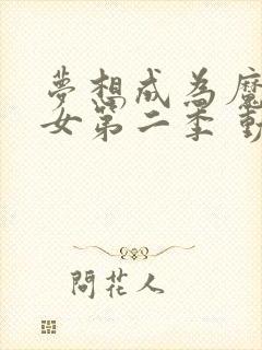 梦想成为魔法少女第二季 动漫