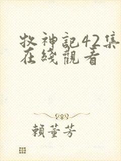 牧神记42集全在线观看