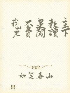 我不是教主漫画免费阅读下拉式六漫画