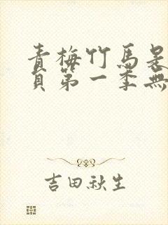 青梅竹马是消防员第一季无删减观看