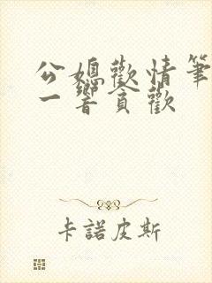 公媳欢情笔趣阁一响贪欢