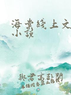 海棠线上文学城小说