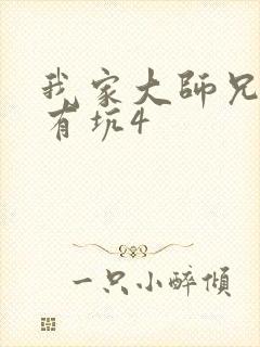 我家大师兄脑子有坑4