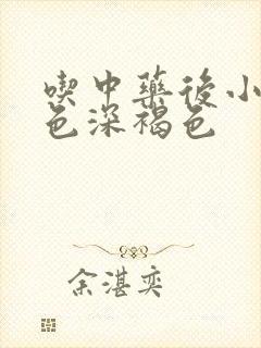 吃中药后小便颜色深褐色