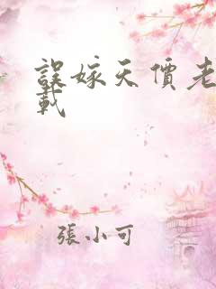 误嫁天价老公下载