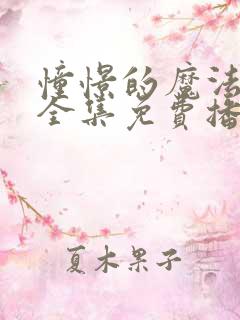 憧憬的魔法少女全集免费播放