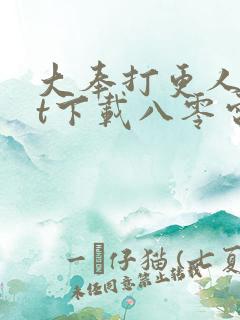 大奉打更人txt下载八零电子书