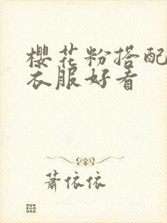 樱花粉搭配什么衣服好看