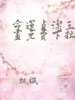 命运贞洁玉女漫画免费下拉式