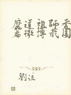 魔道祖师香火炉篇微博截图高清长图