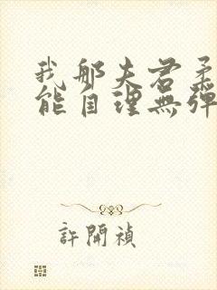 我那夫君柔弱不能自理无弹窗