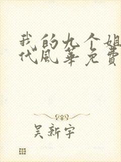 我的九个姐姐绝代风华免费阅读全