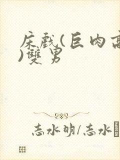 床戏(巨肉高h)双男