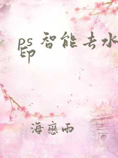 ps 智能去水印