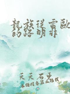龙族从雷欧归来的路明非