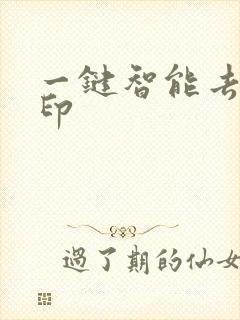 一键智能去除水印