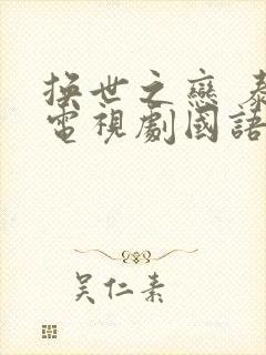 换世之恋 泰剧电视剧国语版免费观看全集