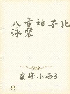 八重神子比基尼泳装