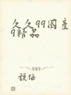 久久99国产99精品