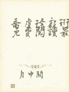 乔虞徐毅珩小说免费阅读最新章节