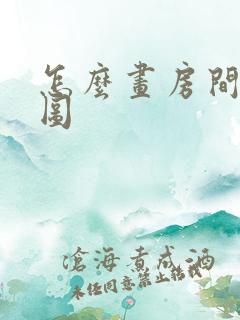 怎么画房间平面图