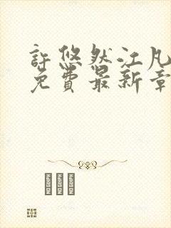 许悠然江凡全文免费最新章节