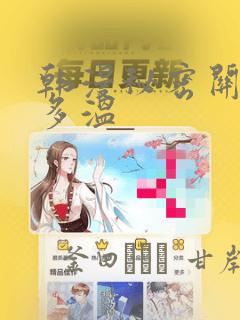 韩漫秘密关系郑多温