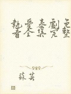 执爱泰剧免费观看全集完整版高清