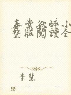 春棠欲醉小说完整版阅读全文