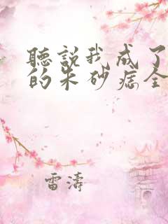 听说我成了前夫的朱砂痣全集