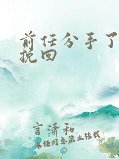 前任分手了还想挽回