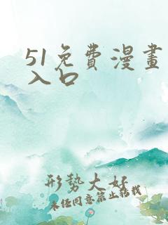 51免费漫画网入口