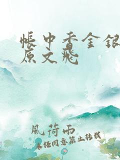 帐中香金银花露原文飞