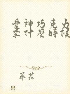 爱神巧克力第三季什么时候上线