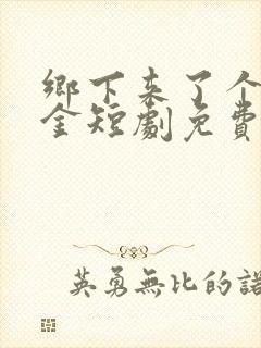 乡下来了个真千金短剧免费