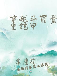 穿越斗罗觉醒帝皇铠甲