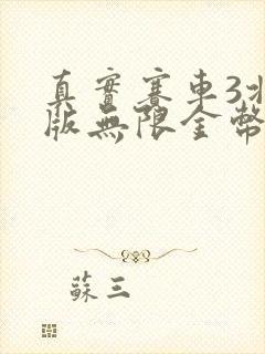 真实赛车3北美版无限金币