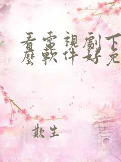 看电视剧下载什么软件好免费