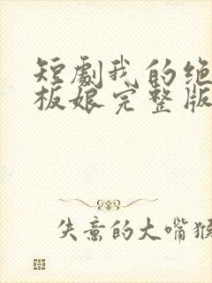 短剧我的绝色老板娘完整版