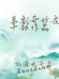 喜剧奇妙夜最火十部作品