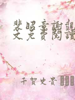 裴昭意谢观玄全文免费阅读笔趣阁