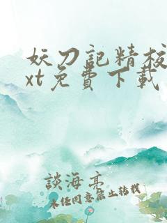 妖刀记精校版txt免费下载