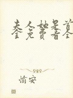 夫人她是首富千金免费看全集