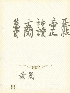 万古神帝聂天免费阅读正版