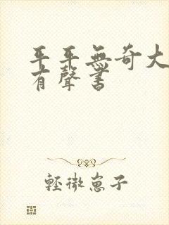 平平无奇大师兄有声书