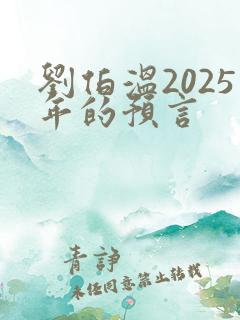 刘伯温2025年的预言
