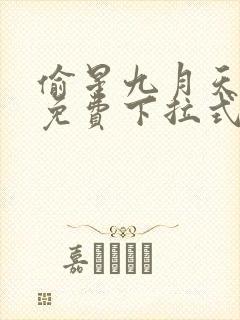 偷星九月天漫画免费下拉式