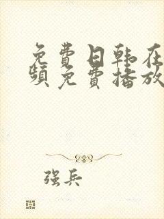 免费日韩在线视频免费播放