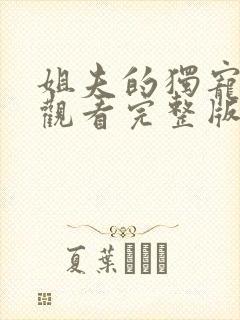 姐夫的独宠免费观看完整版